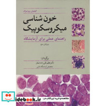 خون شناسی میکروسکوپیک