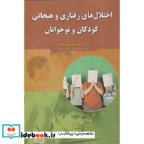 اختلال های رفتاری و هیجانی کودکان و نوجوانان