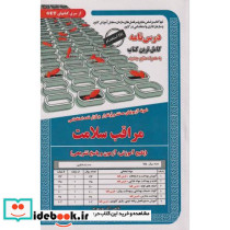 درس نامه استخدامی مراقب سلامت