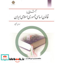 آشنایی با قانون اساسی جمهوری اسلامی ایران