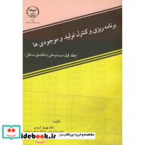 برنامه ریزی و کنترل تولید و موجودی ها نشر دانشگاه صنعتی امیرکبیر