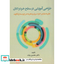 طراحی آموزشی در سطح خرد و کلان