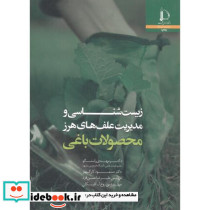 زیست شناسی و مدیریت علف های هرز محصولات باغی