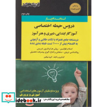 دروس حیطه عمومی آموزگار ابتدایی