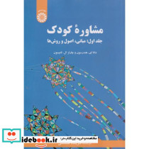 مشاورهء کودک جلد اول مبانی اصول و روش ها