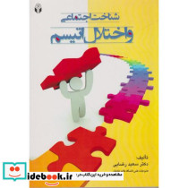 شناخت اجتماعی و اختلال اتیسم