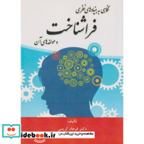 نگاهی به بنیادهای نظری فراشناخت و مولفه های آن