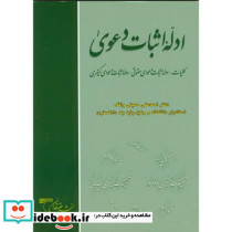 ادله اثبات دعوی اثر احمدعلی حمیتی واقف
