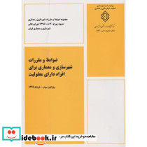 ضوابط و مقررات شهرسازی و معماری برای افراد دارای معلولیت