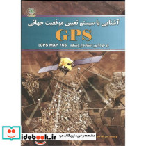 آشنایی با سیستم تعیین موقعیت جهانی GPS