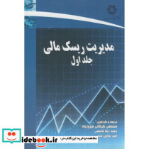 مدیریت ریسک مالی ج1