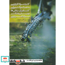 کاربرد موادافزودنی به همراه مواد شیمیایی کشاورزی