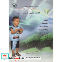 مروری بر مباحث اساسی در فلسفه تعلیم و تربیت