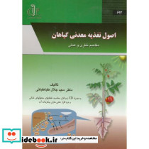 اصول تغذیه معدنی گیاهان مفاهیم نظری و عملی