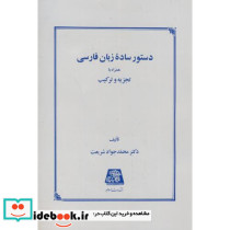 دستور ساده زبان فارسی