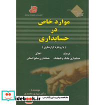 موارد خاص در حسابداری