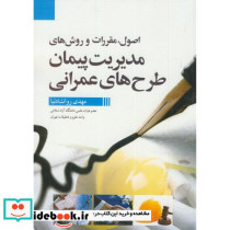 مدیریت پیمان طرح های عمرانی