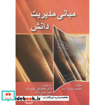 مبانی مدیریت دانش