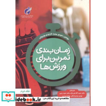 زمان بندی تمرین برای ورزش ها