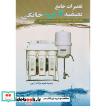 تعمیرات جامع تصفیه آب خانگی