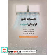 تعمیرات جامع کولرهای اسپلیت