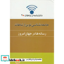 جامعه شناسی نوین ارتباطات
