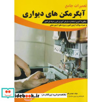تعمیرات جامع آبگرمکن های دیواری