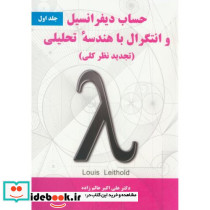 حساب دیفرانسیل و انتگرال با هندسه تحلیلی 1