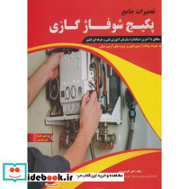 تعمیرات پکیج شوفاژ گازی