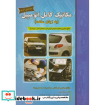 مکانیک کامل اتومبیل به زبان ساده