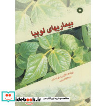 بیماریهای لوبیا