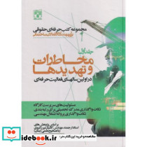 مخاطرات و تهدیدها در اولین سالهای فعالیت حرفه ای جلد1