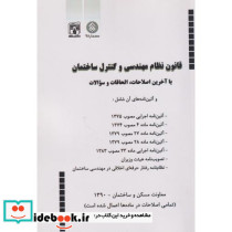 قانون نظام مهندسی و کنترل ساختمان