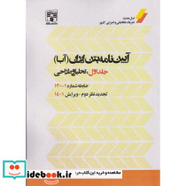 آیین نامه بتن ایران آبا جلداول تحلیل و طراحی ضابطه شماره 1-120