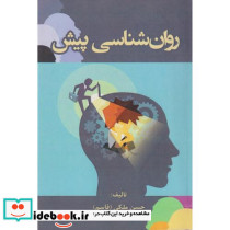 روان شناسی پیش