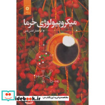 میکروبیولوژی خرما