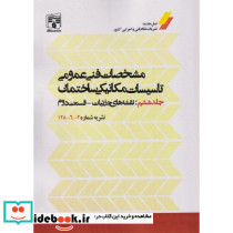 مشخصات فنی عمومی تاسیسات مکانیکی ساختمان جلد6 نقشه های جزئیات قسمت2 نشریه شماره2-6-128 پردیس علم