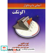 آشنایی با نرم افزار اکوتکت