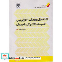 نقشه های جزئیات اجرایی تیپ تاسیسات الکتریکی ساختمان نشریه شماره393