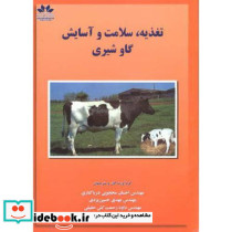 تغذیه سلامت و آسایش گاو شیری