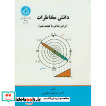 دانش مخاطرات