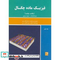 فیزیک ماده چگال ج1 حالت جامد