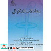معادلات انتگرال