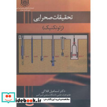تحقیقات صحرایی