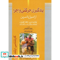 یادگیری حرکتی و اجرا ء از اصول تا تمرین