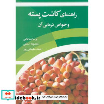 راهنمای کاشت پسته و خواص درمانی آن