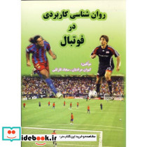روان شناسی کاربردی در فوتبال