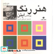هنر رنگ ایتن - تصویر 2