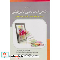 مقدمه ای بر تدوین کتاب درسی الکترونیکی
