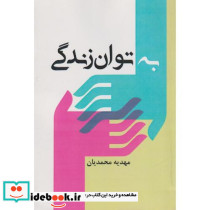 به توان زندگی